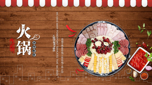 美食中餐饮PPT模板 火锅 (1)