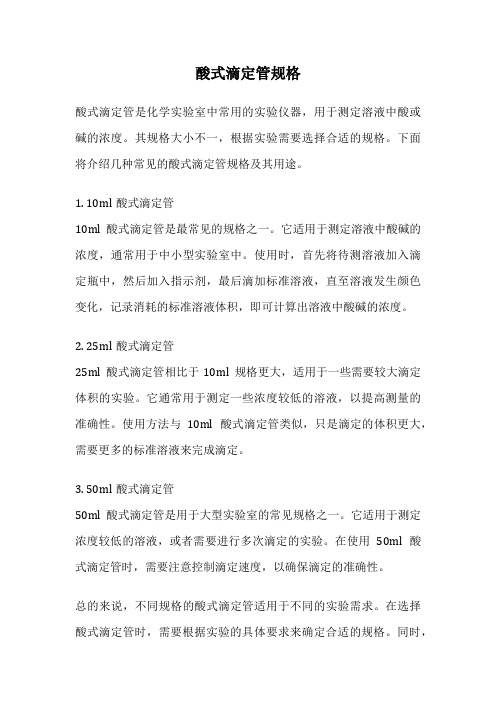 酸式滴定管规格