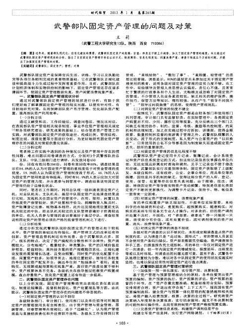 武警部队固定资产管理的问题及对策