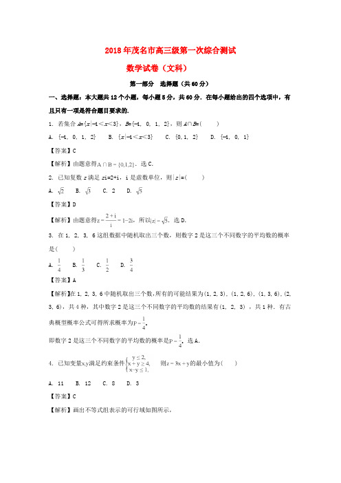 广东省茂名市2018届高三数学上学期第一次综合测试试题 文(含解析)