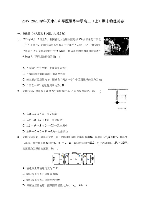 2019-2020学年天津市和平区耀华中学高二(上)期末物理试卷 (含答案解析)