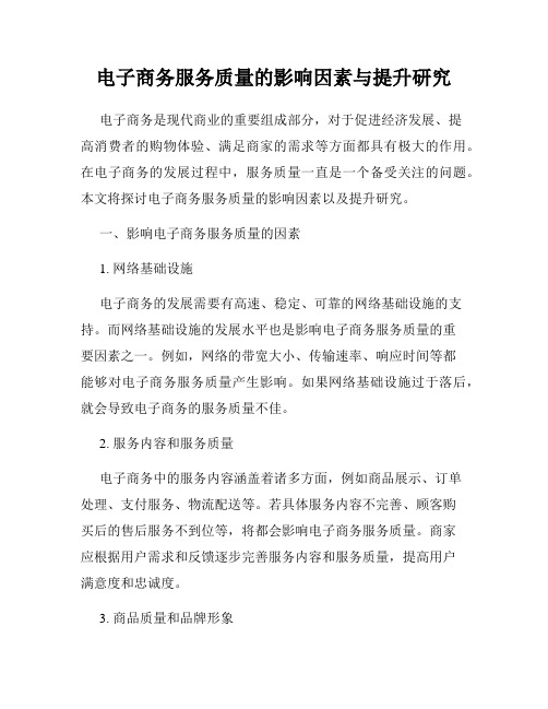 电子商务服务质量的影响因素与提升研究
