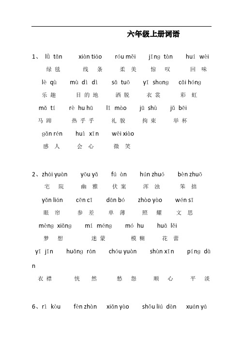 新人教版部编版六年级语文上册词语表