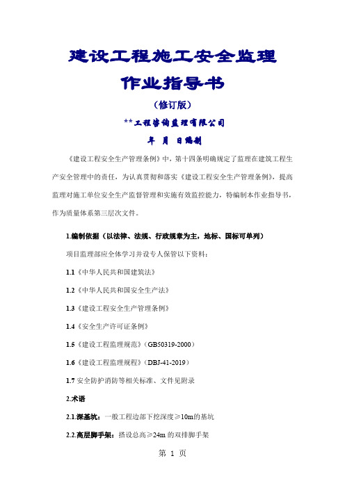 建设工程施工安全监理作业指导书(修订版)word资料20页