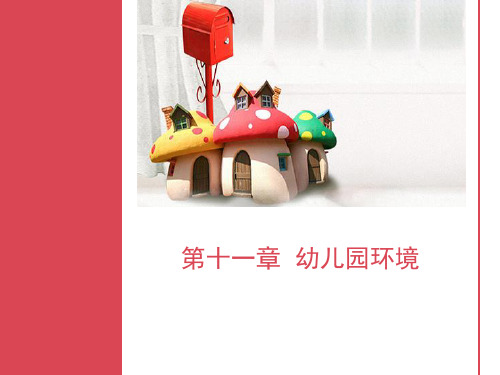 学前教育学 第十一章  幼儿园环境