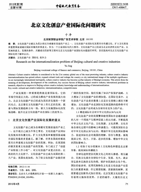 北京文化创意产业国际化问题研究
