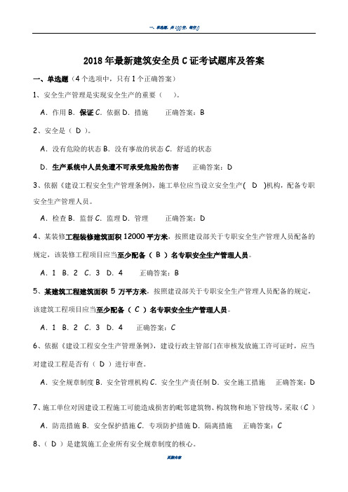 2018年最新安全员C证考试题库及答案(最全)