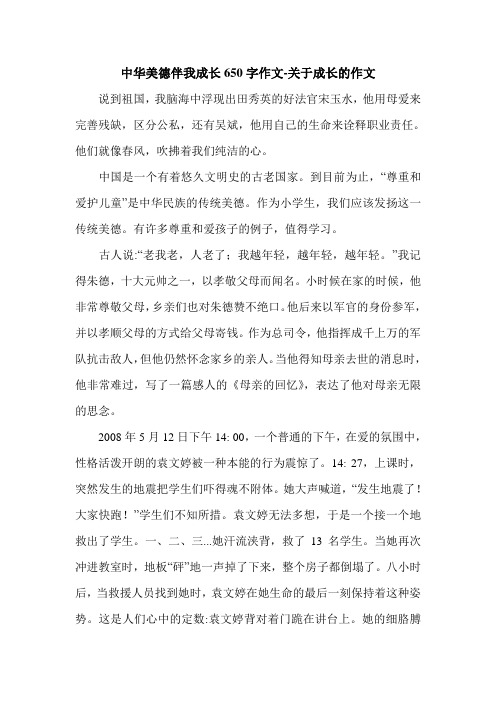 中华美德伴我成长650字作文-关于成长的作文.doc