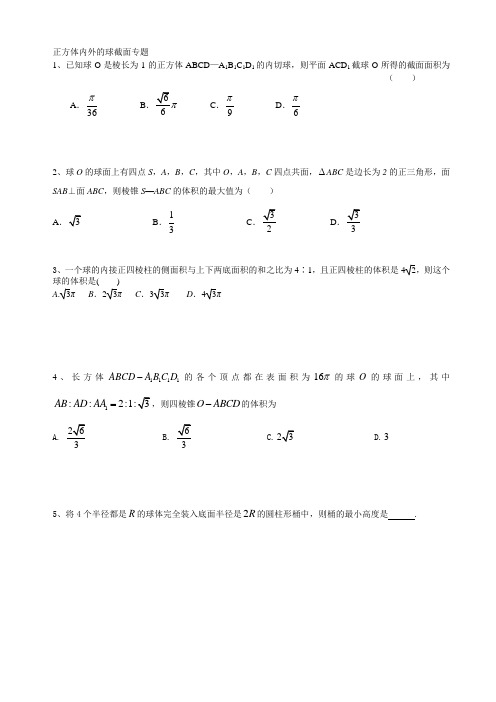 正方体内外的球截面专题