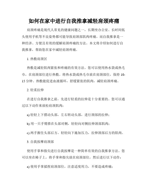 如何在家中进行自我推拿减轻肩颈疼痛