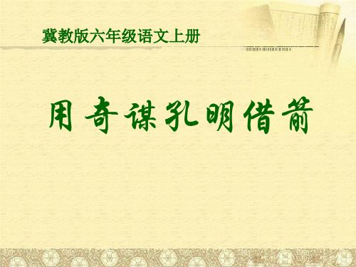 【小学课件】《用奇谋孔明借箭》优质PPT课件3