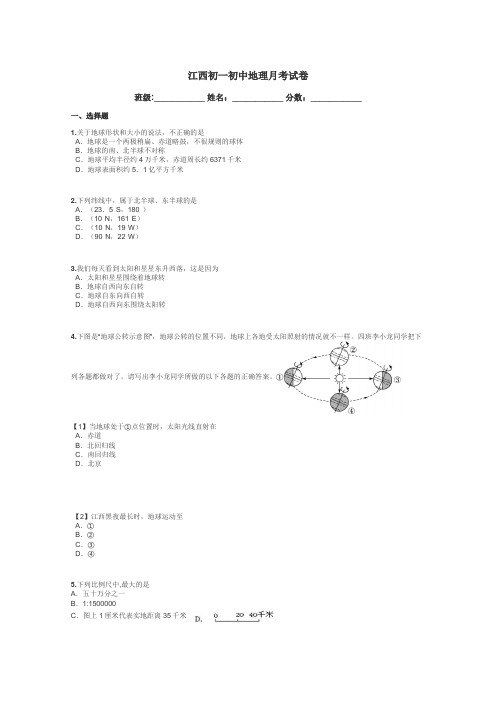 江西初一初中地理月考试卷带答案解析
