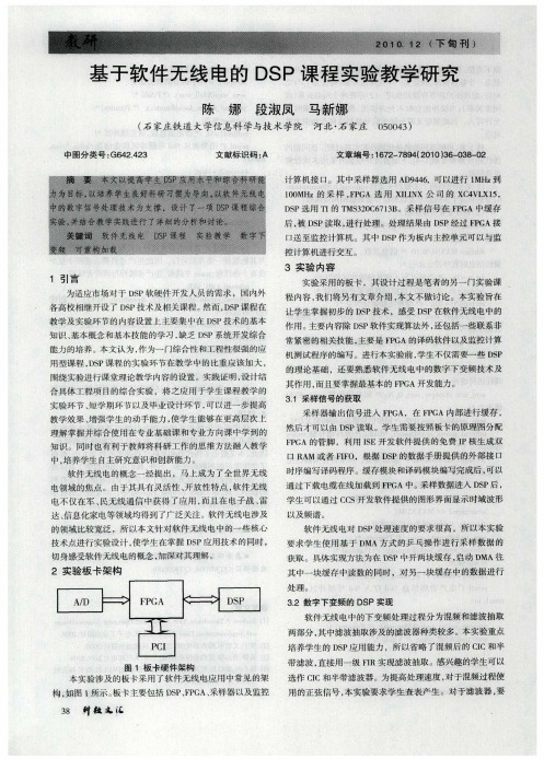 基于软件无线电的DSP课程实验教学研究
