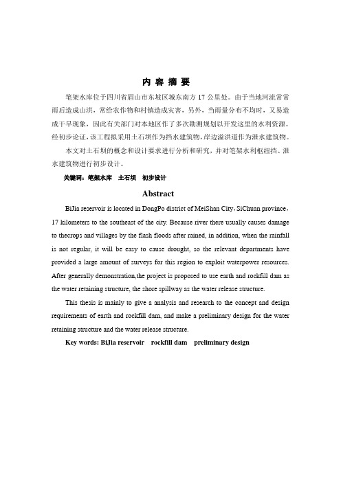溢洪道毕业设计