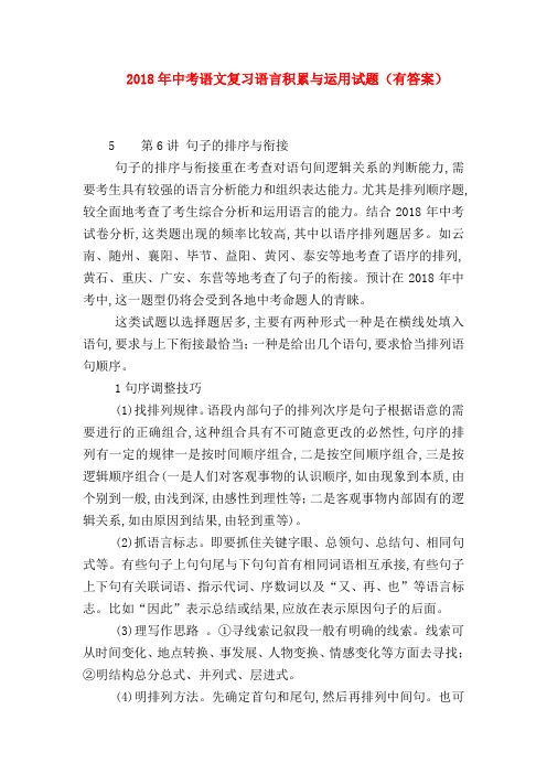 2018最新试题资料-2018年中考语文复习语言积累与运用试题(有答案)