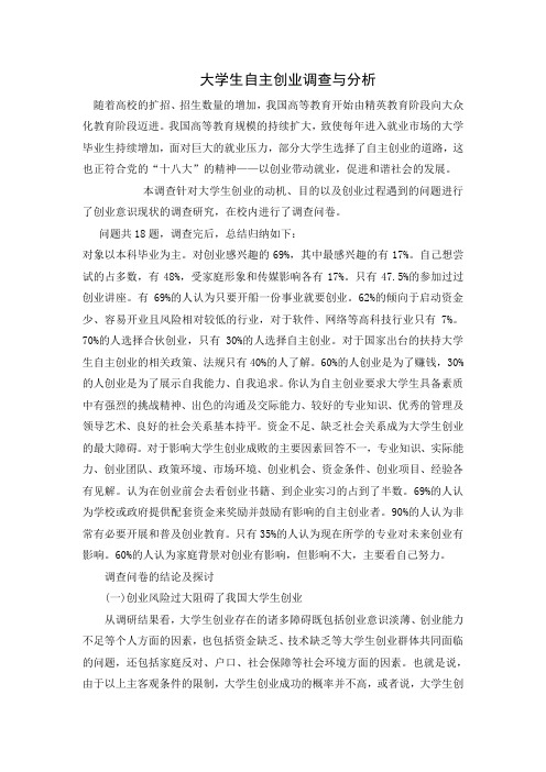 关于大学生创业状况的调查与分析论文