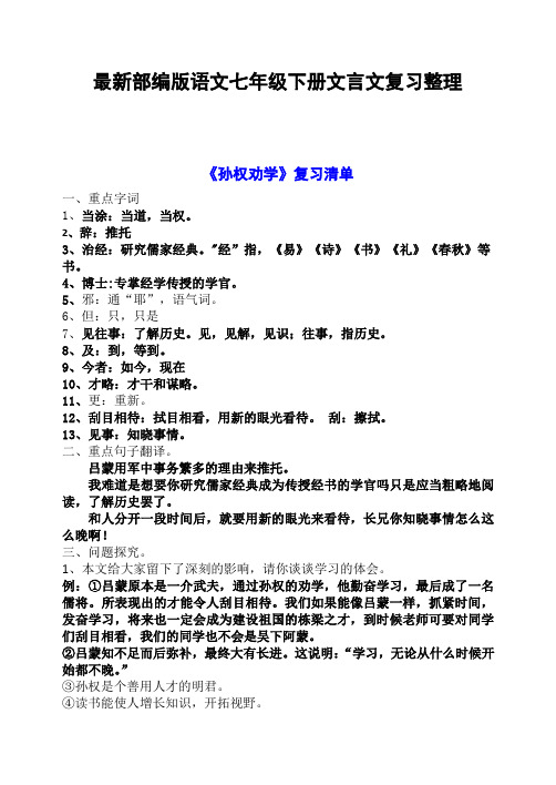 【统编】最新2019-2020学年部编版语文七年级下册文言文复习整理(精编版)