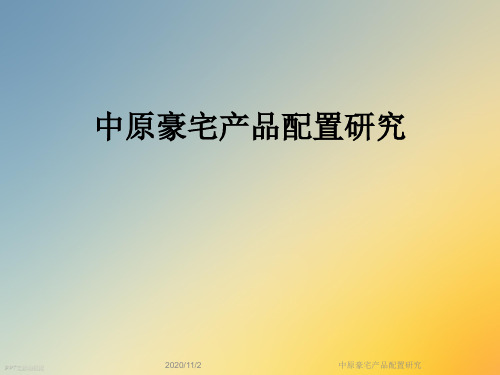 中原豪宅产品配置研究