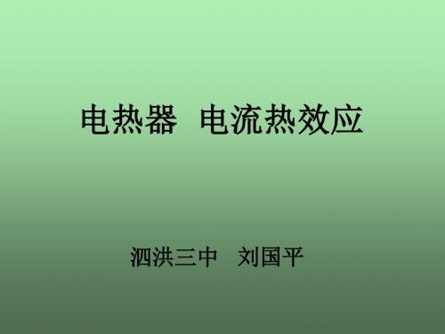 电热器、电流的热效应 PPT课件2 苏科版