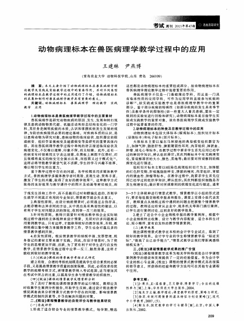 动物病理标本在兽医病理学教学过程中的应用