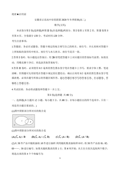 安徽省示范高中培优联盟2020-2021学年高二上学期冬季联赛 数学(文) Word版含答案