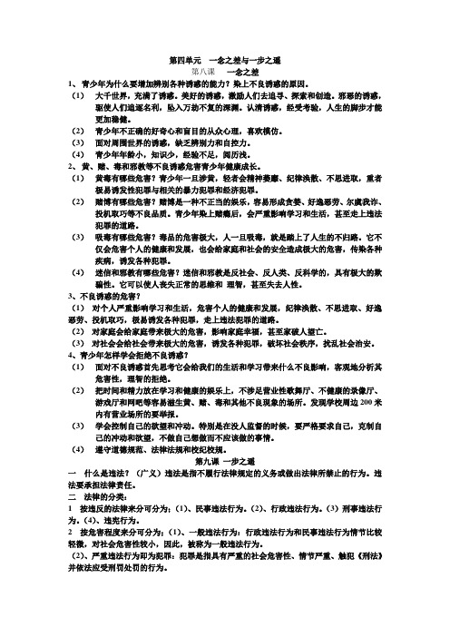 八年级政治复习资料第四单元一念之差与一步之遥