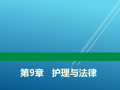 护理学导论第9章   护理与法律