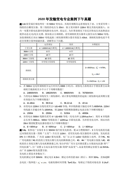 2020年注册电气工程师发输变电专业案例下午真题及答案详解