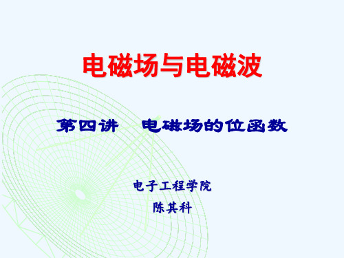 第4讲 电磁场的位函数
