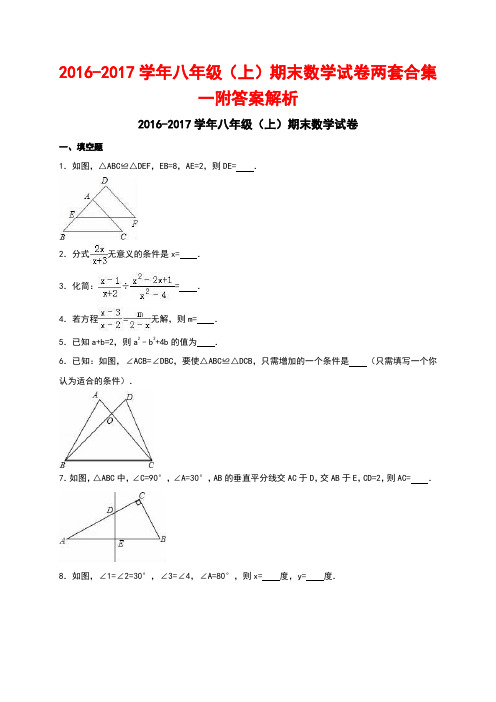 最新-学年八年级(上)期末数学试卷两套合集一附答案解析.docx