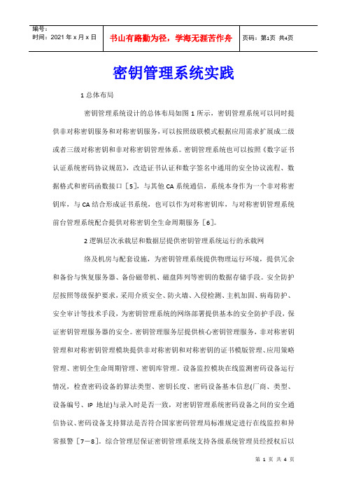 密钥管理系统实践