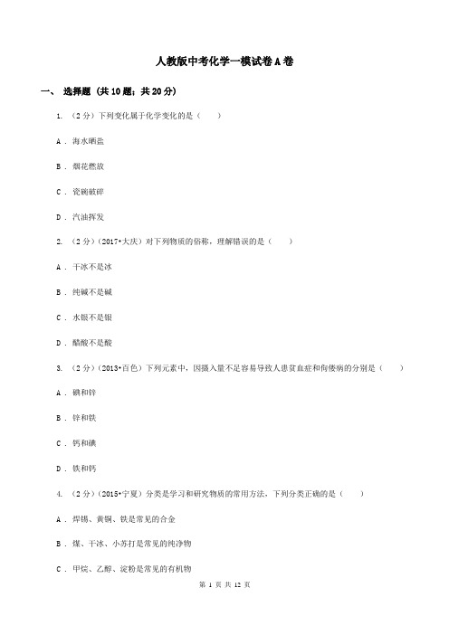 人教版中考化学一模试卷A卷 