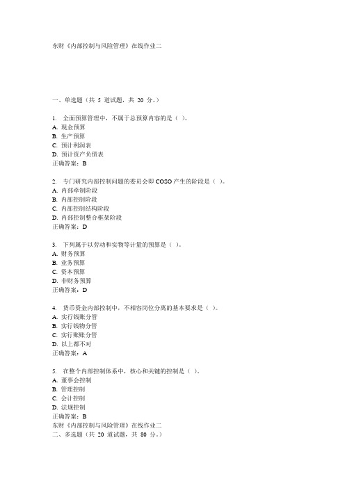 东财《内部控制与风险管理》在线作业二15秋100分答案