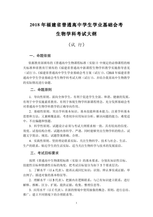 2020年福建省普通高中学生学业基础会考生物学科考试大纲(试行)