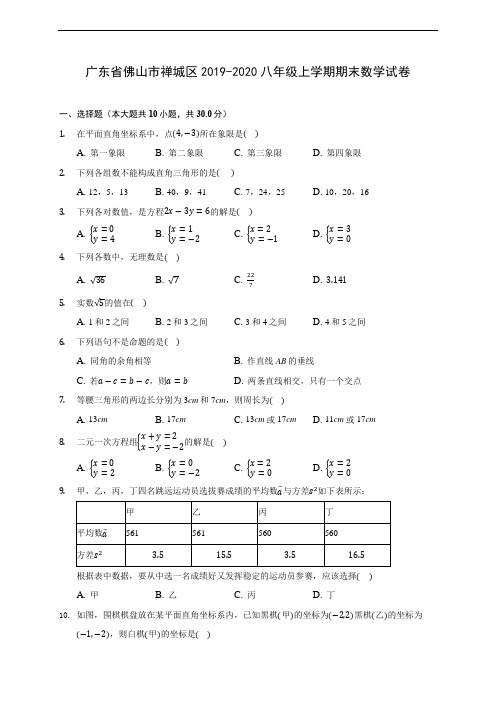 广东省佛山市禅城区2019-2020八年级上学期期末数学试卷 及答案解析