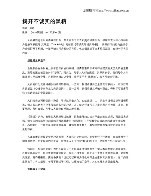 揭开不诚实的黑箱