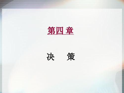 管理学决策课件