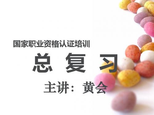 2015年二级企业人力资源管理师总复习