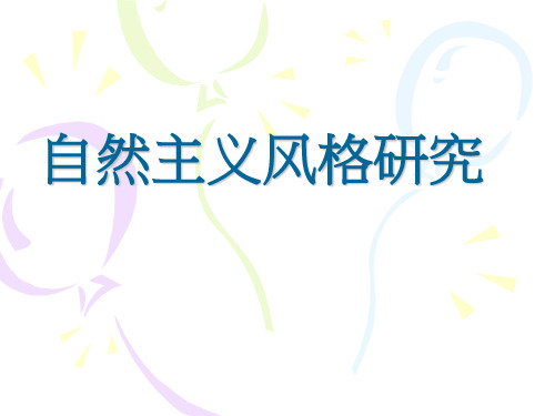 自然主义_风格