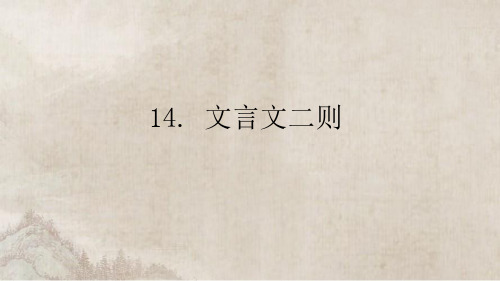 部编版  六年级下册语文-14.文言文二则  PPT