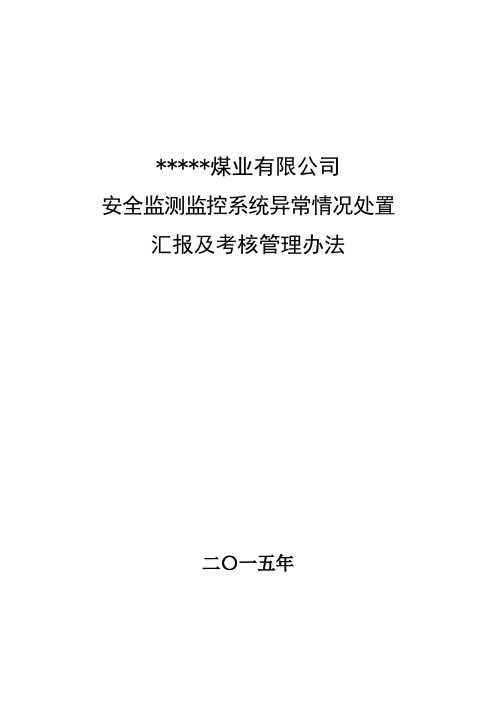 安全监控系统异常情况处置及汇报程序