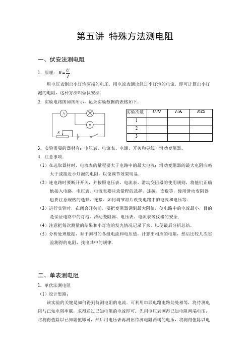 2020秋季初三物理中考满分班第五讲 特殊方法测电阻