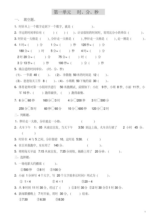 (精品)2017-2018学年人教版小学三年级数学上册全套试题