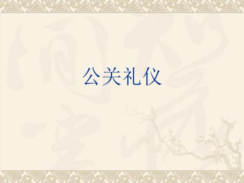 公关礼仪(全套课件483P)