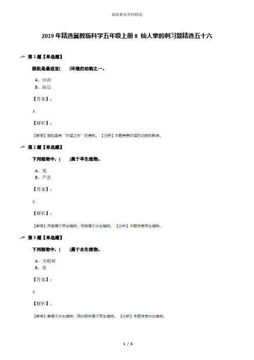 2019年精选冀教版科学五年级上册8 仙人掌的刺习题精选五十六