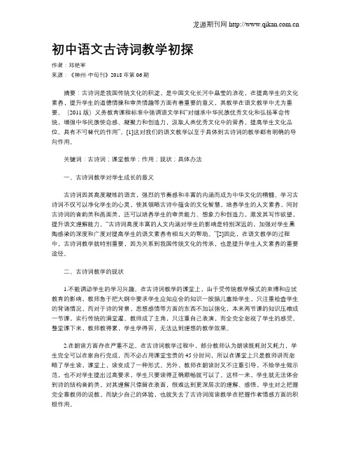 初中语文古诗词教学初探