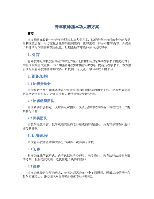 青年教师基本功大赛方案