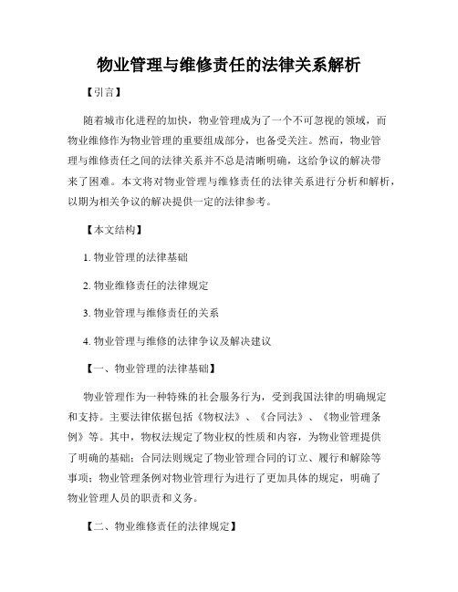物业管理与维修责任的法律关系解析