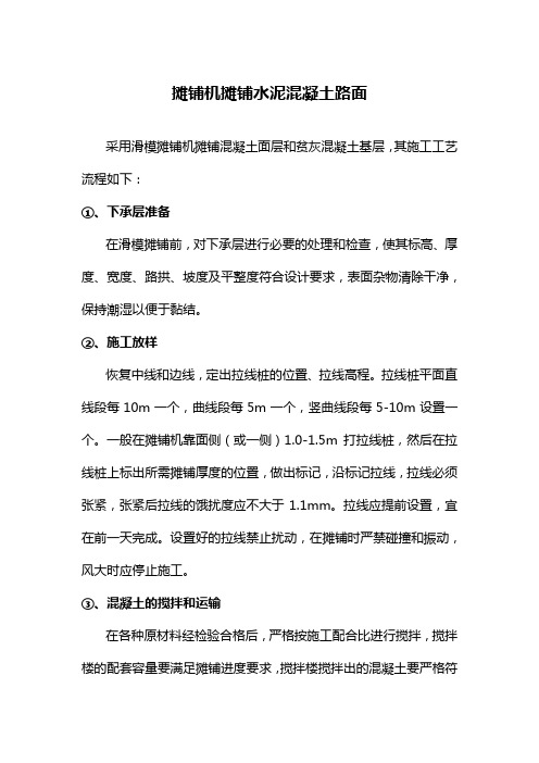 摊铺混凝土面层和贫灰混凝土基层施工工艺
