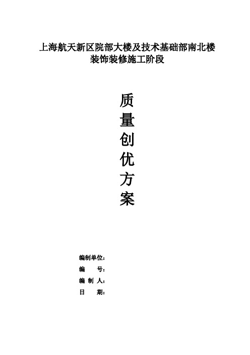 xx工程“上海市白玉兰奖”装饰阶段创优方案